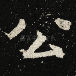 公