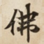 佛