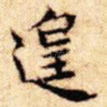 遑