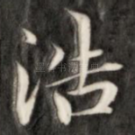 浩