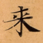 来
