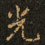 光