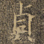 贞