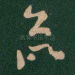 欲