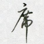 席