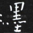 墨