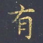 有