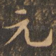 元
