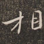 相