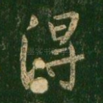 得