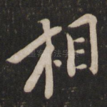 相