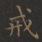 戒