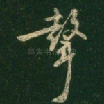 声