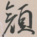 颜