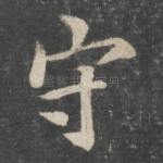 守