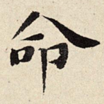 命