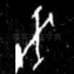 癸