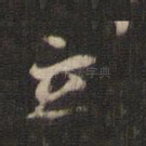 立
