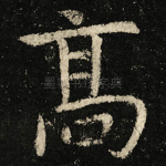 髙
