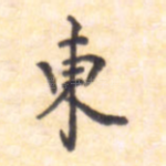 东
