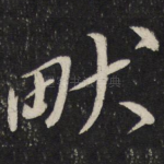 畎