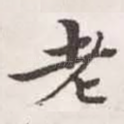 老