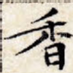香