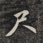 尺