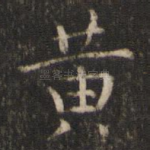 黄