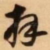 拜