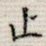 止