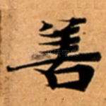 善