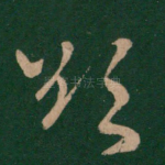 欲