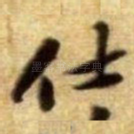仕