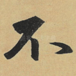 不