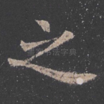 之