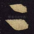 二
