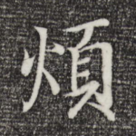 烦