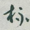 杯