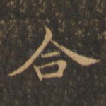 合