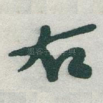 右
