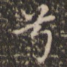 兮