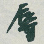 辱