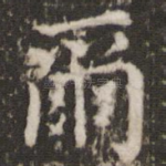 尔