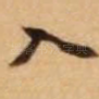 入
