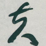 夫