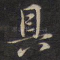 具