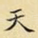 天