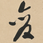变