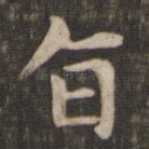 旨